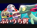 【実況】無限に「ふいうち択」ができる究極のふいうちバトルをやろう！【ポケモン剣盾】