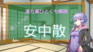 【結月ゆかり解説】漢方薬ひとくち解説【漢方ゆかり】　その３８　『安中散』