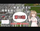 【A列車で行こう9】ニコニコ鉄道小宮支社開発奮闘記第10話