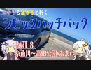 【VOICEROID車載】ゆかり＆あかりと行くシビックハッチバック　Part.8　糸魚川～高田城址公園【FK7】