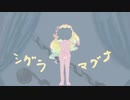シグラマグナ feat.初音ミク