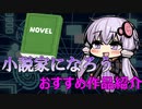 5分でおすすめのなろう小説を紹介【VOICEROID解説】