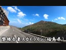【東北】磐梯吾妻スカイラインと天神浜オートキャンプ場が控えめに言って最&高!!（前編）