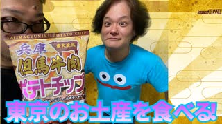 【兵庫土産】今回は兵庫県のお土産但馬牛肉ポテトチップスを食べました。【但馬牛肉ポテトチップス】