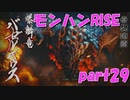 サンブレイク出るまでにくりあしてやるじょ【part29】