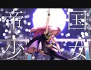 【MMD】帝国少女  -Imperial Girl【Sour式巡音ルカ】