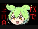 【借金160万円】FXはマジヤバい　損切2千円【FX】
