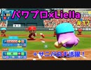 【ゆっくり実況】ラブライブスーパースターで架空ペナント「eBASEBALLパワフルプロ野球2020」＃17