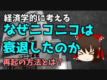【経済学】経済学的に考えるなぜニコニコは衰退したのかと再起の方法【ゆっくり解説】