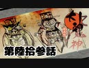 ＃６3　双魔神【大神　絶景版】