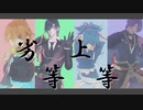 【mmd刀剣乱舞】元第1～4部隊で【劣等上等】