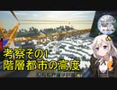 【Minecraft 1.18.1】 工業modで終末的階層都市を作る Part27.01 -考察・階層都市の成り立ち-