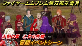 ファイアーエムブレム無双 風花雪月　赤焔の章　乙女の危機　冒頭イベントシーン　エーデルガルトルート　＃７２　【FE無双 風花雪月】