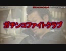 【驚愕】ガチンコファイトクラブメンバーのその後6選