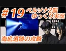 ペルソナ2 罰 ～罪と罰と償い～Part19_【ゆっくり実況】