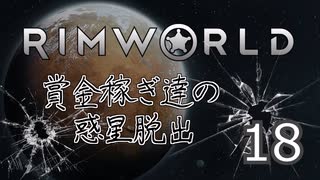 【RimWorld 1.0】賞金稼ぎ達の惑星脱出 Part.18【ゆっくりボイス】