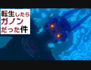 転生したらガノンだった件【ゼルダの伝説ブレスオブザワイルド】