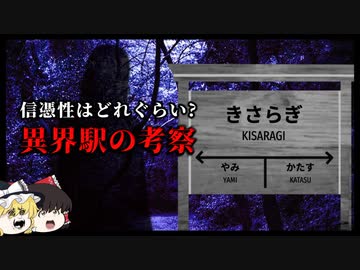 ほんとぉ？異世界への片道切符、きさらぎ駅の考察【ゆっくり解説】