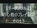 【ダークソウル2】 初心者のプレイ日記 その13