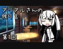 アリアルさんの独り言 第1回【CoeFont雑談】