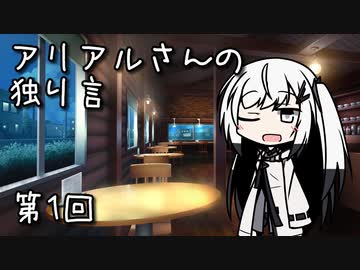 アリアルさんの独り言 第1回【CoeFont雑談】
