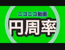 【メドレー円周率で歌ってみた】ニコニコ動画円周率 にきまった?