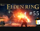 【ELDEN RING】狭間の地観光日記 #55