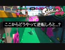 【Splatoon2】ホッケふ頭は逆転がムズすぎる