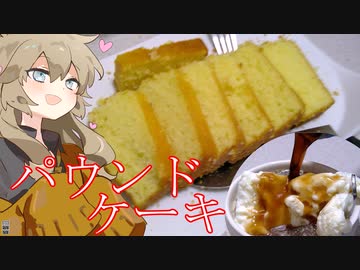 とにかく優雅なパウンドケーキ!!【手作りお菓子】