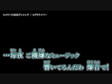 【ニコカラ】ミッドナイト煩悩ダンシング / ヒゲドライバー ｛ off vocal ｝