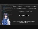 プログラマーへの道 #13 オブジェクト