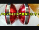 【ふらんの玩具コーナー】メンテしたら息を吹き返したメタルウイングで【基本トリック】