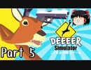 【DEEEER Simulator】ゆっくりはごく普通の鹿 part5【ゆっくり実況】