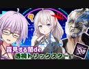 【DbD】ゆかりさんがロッカーシナジートリスタで無双する回残忍なゆかり#78【VOICEROID実況/デッドバイデイライトキラー】