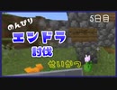 のんびりマイクラエンドラ討伐生活五日目