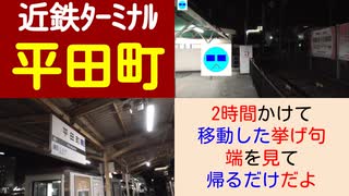 ST046-35　末端駅制覇：奈良駅～平田町駅間を特急を使わずに移動してクイック・ターミナル【近鉄ターミナル駅完全制覇の旅リマスタリング】