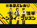 【※ネタバレ注意】ヘンプリ感想会　後半　【ずんだもん　つくよみちゃん】