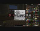 【Minecraft】旅人と美しき世界 Part.4【オリキャラ実況】
