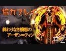 【二人実況】ソウルライク２Ｄアクションを協力プレイでクリアするって言ってんの！｜ソルトアンドサクリファイス　＃2