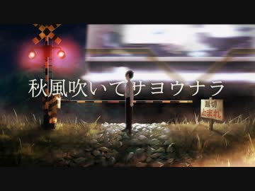 秋風吹いてサヨウナラ/碧亀〖歌ってみた〗晋言-SINGON-
