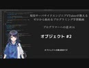 プログラマーへの道 #14 オブジェクト #2