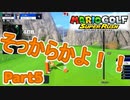 [トッププロへの道]マリオゴルフスーパーラッシュ Part5[アドベンチャーモード]