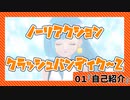 【クラッシュ・バンディクー２】01『ノーリアクション クラッシュバンディクー２』