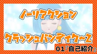 【クラッシュ・バンディクー２】01『ノーリアクション クラッシュバンディクー２』