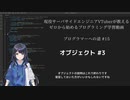 プログラマーへの道 #15 オブジェクト #3