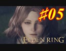 【初見実況】 考察しながら王になる　その5 【 ELDEN RING 】