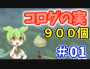 【ゼルダの伝説 BotW】コログのミ 900個 コンプリート part01 【初投稿】