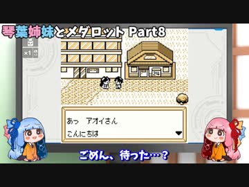 【メダロット】琴葉姉妹とメダロット Part8【VOICEROID実況】