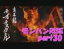 サンブレイク出るまでにくりあしてやるじょ【part30】