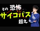 【ショート】全力で避けろ！サイコパスより危険な人の特徴